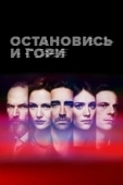 Постер Остановись и гори (2014)