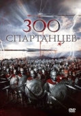 Постер 300 спартанцев (1962)