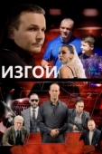 Постер Изгои (2022)
