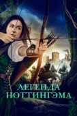 Постер Приключения Девы Мэриан (2022)