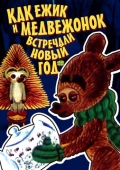 Постер Как ежик и медвежонок встречали Новый год (1975)