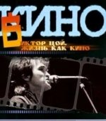 Постер Жизнь как кино (2005)