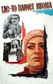 Постер Где-то плачет иволга... (1982)