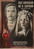 Постер Нас венчали не в церкви (1982)