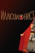 Постер Иллюзионист (2005)