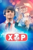 Постер Хор (2019)