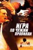 Постер Игра по чужим правилам (2006)