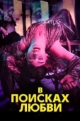 Постер В поисках любви (2021)