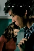 Постер Учительница (1975)