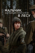 Постер Мальчик, который прятался в лесу (2023)