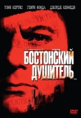 Постер Бостонский душитель (1968)