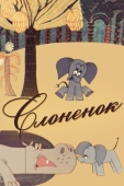 Постер Слоненок (1967)