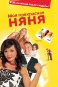 Постер Моя прекрасная няня (2004)