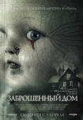 Постер Заброшенный дом (2006)