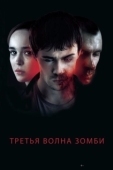 Постер Третья волна зомби (2017)