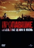 Постер Пропавшие (2006)