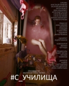 Постер #c_училища (2020)