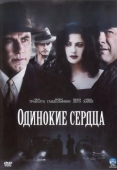 Постер Одинокие сердца (2005)