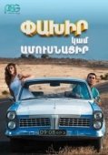 Постер Беги или женись (2016)