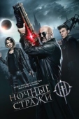 Постер Ночные стражи (2016)