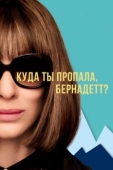 Постер Куда ты пропала, Бернадетт? (2019)