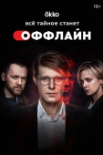 Постер Оффлайн (2022)