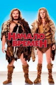 Постер Начало времен (2009)