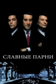 Постер Славные парни (1990)