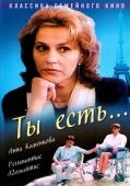 Постер Ты есть... (1993)