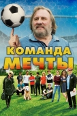 Постер Команда мечты (2016)