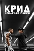 Постер Крид: Наследие Рокки (2015)