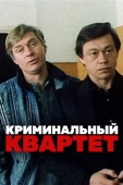 Постер Криминальный квартет (1989)