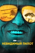 Постер Невидимый пилот (2022)