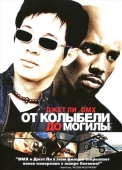 Постер От колыбели до могилы (2003)