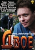 Постер Двое (2011)