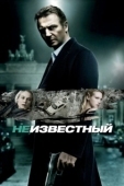 Постер Неизвестный (2011)