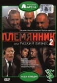 Постер Племянник, или Русский бизнес 2 (2002)