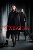 Постер Схватка (2007)