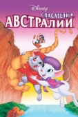 Постер Спасатели в Австралии (1990)