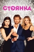Постер Стоянка (2017)