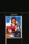 Постер Пощечина (1980)