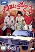 Постер Наш двор 3 (2006)