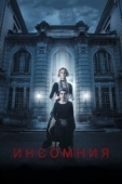 Постер Инсомния (2021)