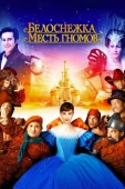 Постер Белоснежка: Месть гномов (2012)