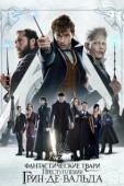 Постер Фантастические твари: Преступления Грин-де-Вальда (2018)