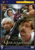 Постер Чокнутые (1991)