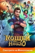 Постер Кощей. Начало (2021)