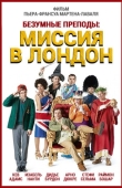 Постер Безумные преподы: Миссия в Лондон (2015)