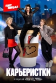 Постер Карьеристки (2024)