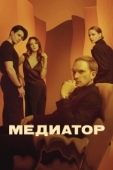Постер Медиатор (2021)